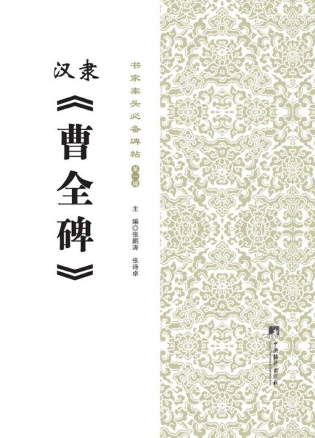 书家案头必备碑帖(第一辑):汉隶《曹全碑》