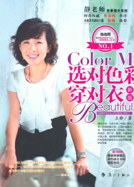 选对色彩穿对衣(新版) (静老师形象提升系列)