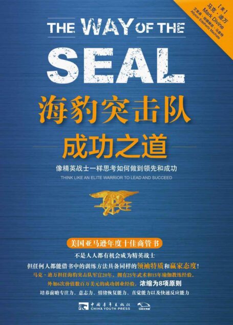 海豹突击队成功之道:像精英战士一样思考如何做到领先和成功