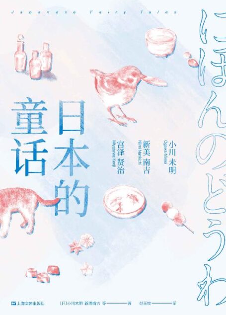 日本的童话(收录63篇打动世界的童话,小川未明x新美南吉x宫泽贤治三大“日本安徒生”经典作品)(果麦经典)
