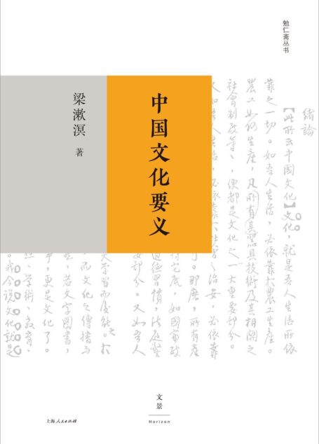 勉仁斋丛书:中国文化要义 (中国文化之特殊性与自信力,根源何在?纪念梁漱溟辞世三十载,探寻中国问题经典论著重磅升级,七十年常销不衰。)