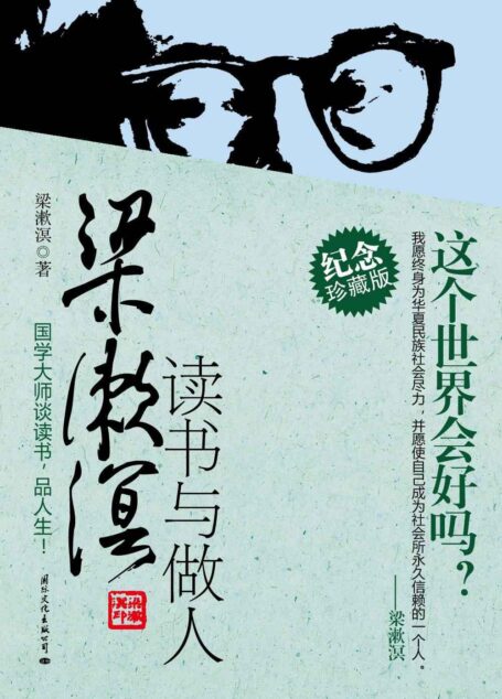 梁漱溟读书与做人: 完整版