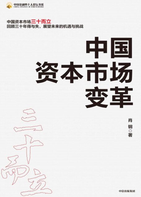 中国资本市场变革（契合多个经济热点。直面中国资本市场多个热点问题，回顾中国资本市场建立、发展和改革的三十年历程。）
