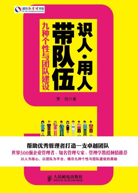 识人·用人·带队伍:九种个性与团队建设 (盛世新管理书架)