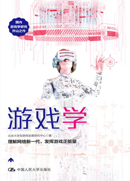 游戏学(国内游戏学研究开山之作,理解网络新一代,发挥游戏正能量)