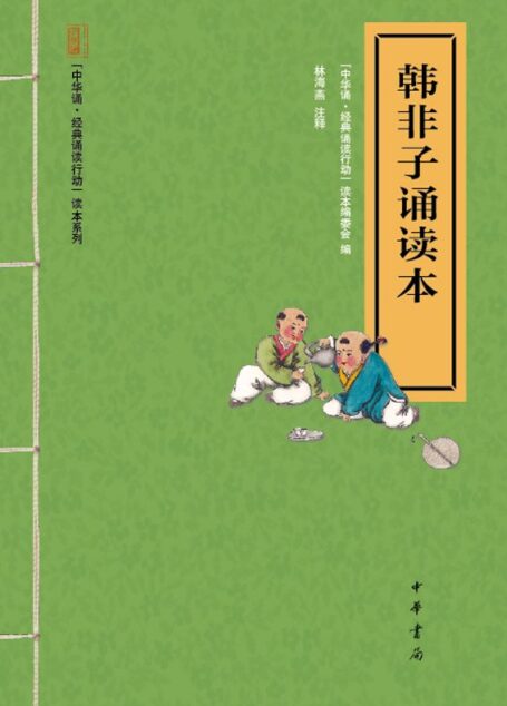 韩非子诵读本–“中华诵·经典诵读行动”读本系列 (中华书局出品)