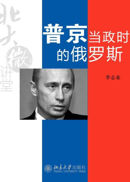 北大微讲堂:普京当政时的俄罗斯