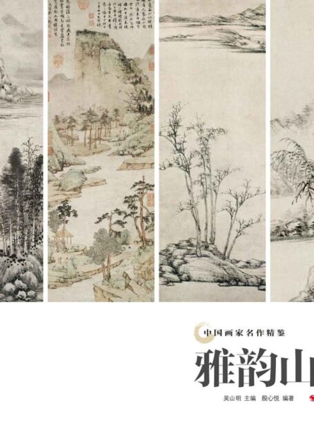 雅韵山水 (中国画家名作精鉴)