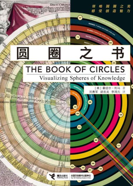 圆圈之书（首部有关圆圈可视化的百科全书，近300幅美国国会图书馆、大英博物馆等收藏的珍贵插图，品味圆圈永恒魅力的盛宴）
