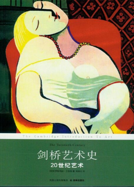 剑桥艺术史:20世纪艺术 (剑桥艺术史系列)