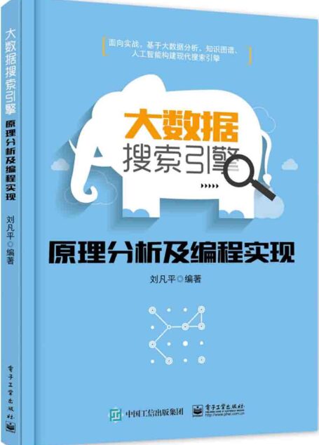 大数据搜索引擎原理分析及编程实现
