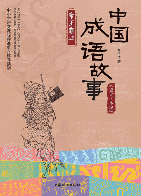 中国成语故事:《史记·本纪》帝王霸业