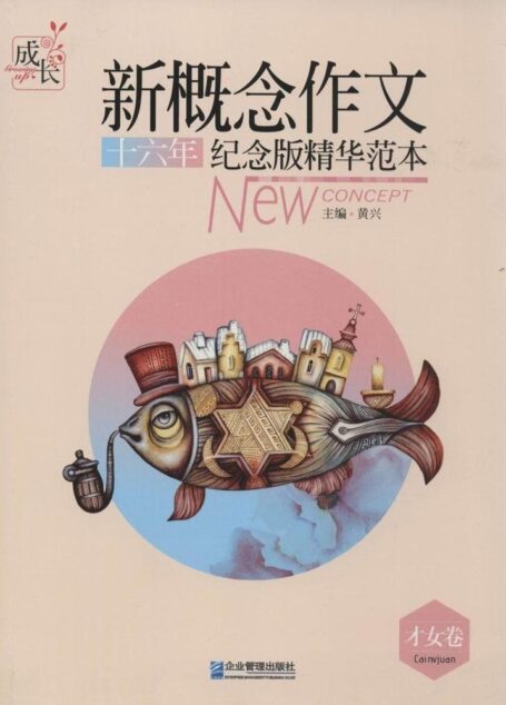 新概念作文十六年纪念版精华范本.才女卷 (新概念作文系列)