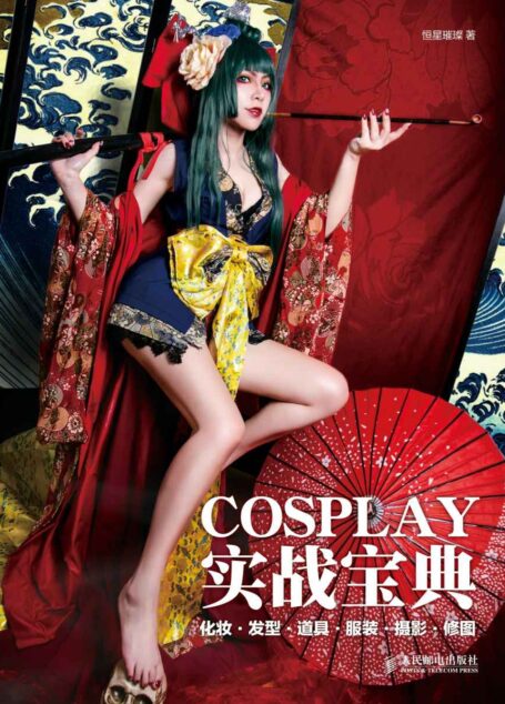 COSPLAY实战宝典 化妆·发型·道具·服装·摄影·修图