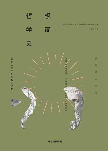 极简哲学史(聆听哲学家的故事,领略人类文明的智识之光。“极简通识系列”为你打开认识世界的大门,重新认识自己!)