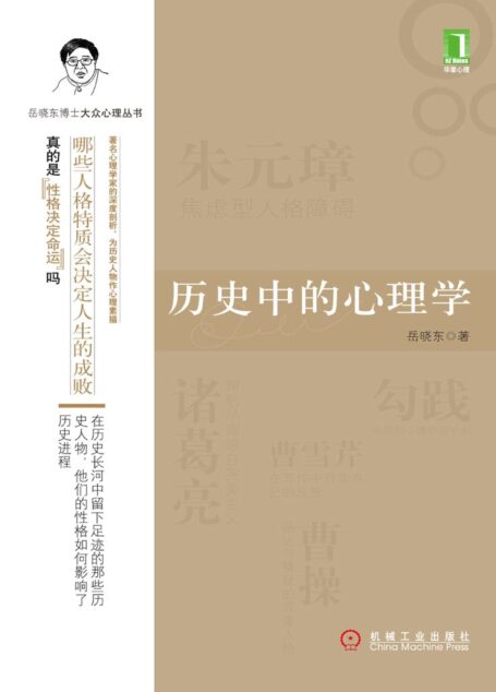 历史中的心理学 (岳晓东博士大众心理丛书)