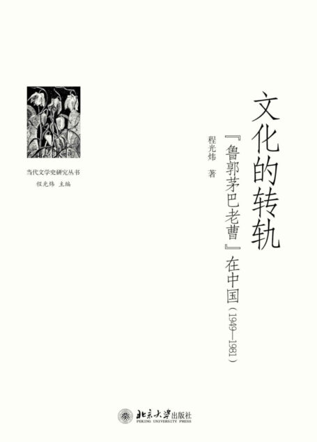 文化的转轨:”鲁郭茅巴老曹”在中国(1949-1981) (当代文学史研究丛书)