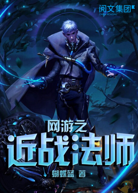 网游之近战法师第2卷