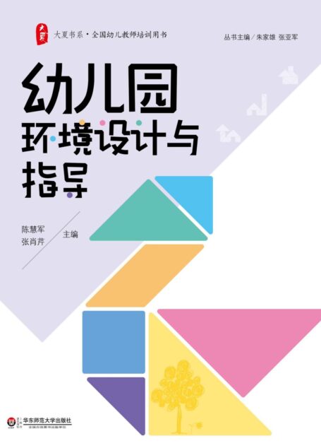 幼儿园环境设计与指导 (大夏书系)