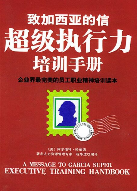 致加西亚的信超级执行力培训手册