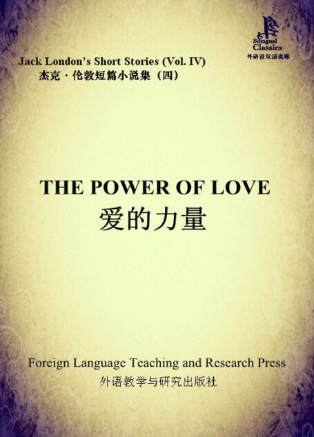 爱的力量(杰克·伦敦短篇小说集4)(外研社双语读库)