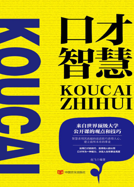 口才智慧