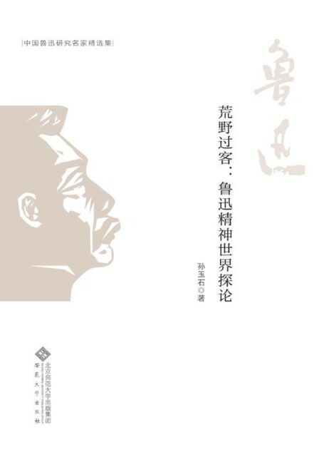 荒野过客:鲁迅精神世界探论 (中国鲁迅研究名家精选集)