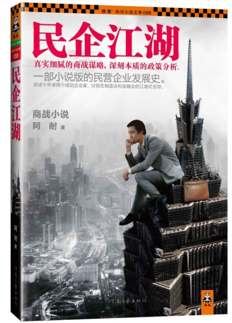 民企江湖 (读客知识小说文库)