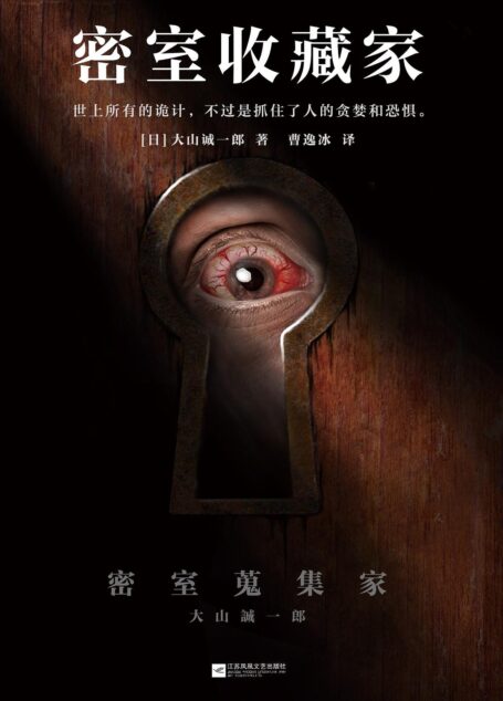 密室收藏家 (一本揭开所有诡计的密室说明书!)