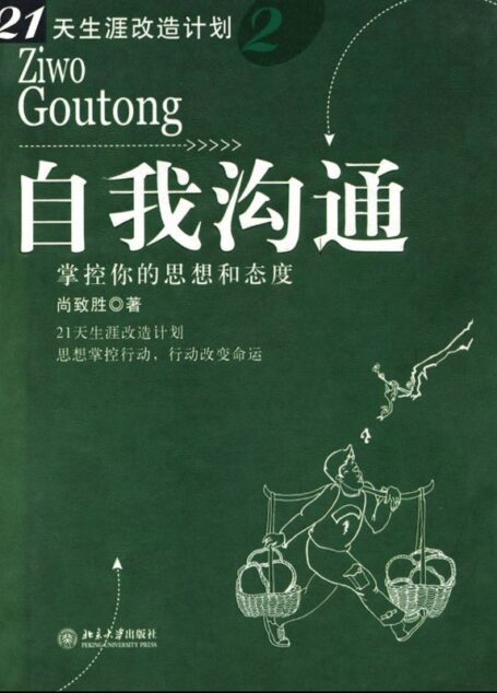 自我沟通:掌控你的思想和态度