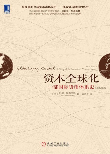 资本全球化：一部国际货币体系史（原书第2版）