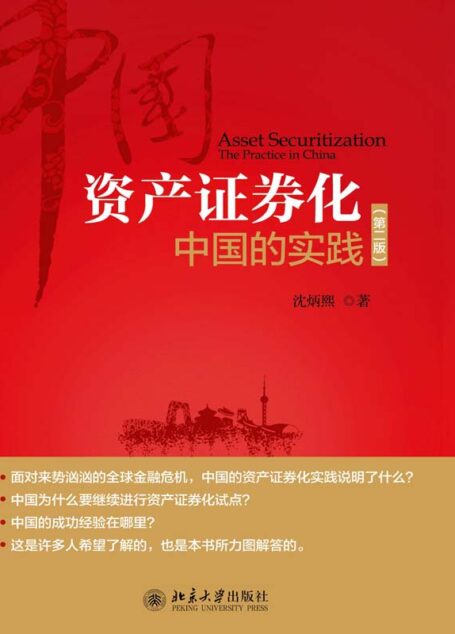 资产证券化:中国的实践(第2版)