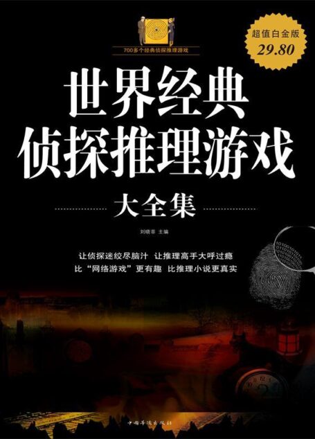 世界经典侦探推理游戏大全集