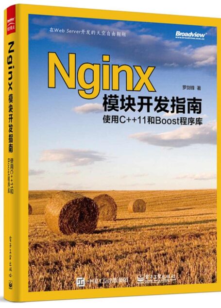 Nginx模块开发指南:使用C++11和Boost程序库