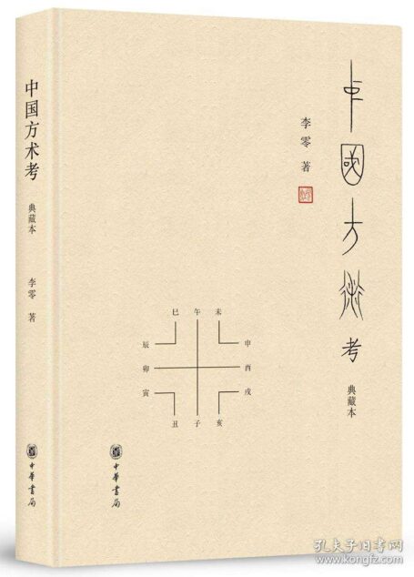 中国方术考:修订本