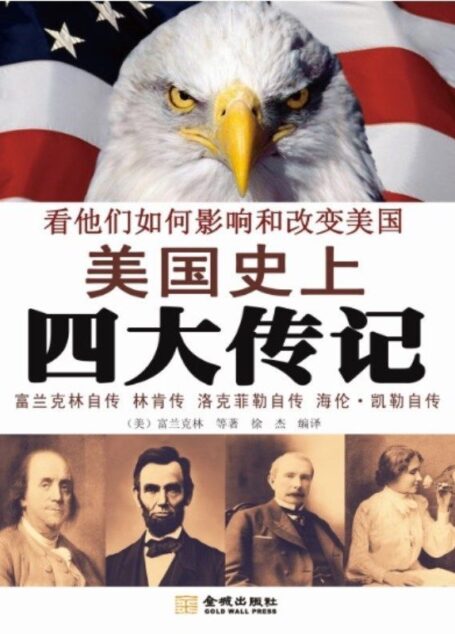 美国史上四大传记
