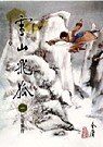 金庸-雪山飞狐txt精校版