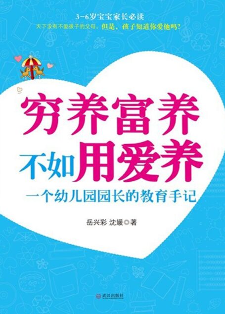 穷养富养不如用爱养:一个幼儿园园长的教育手记 (3-6岁宝宝家长必读)