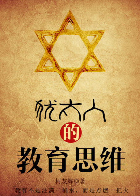 犹太人的教育思维