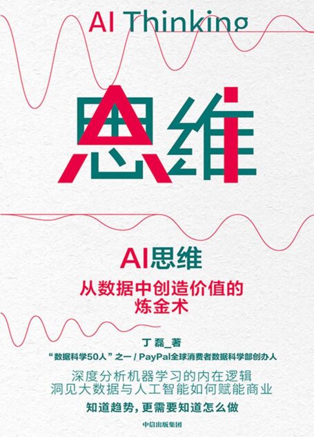 AI思维:从数据中创造价值的炼金术