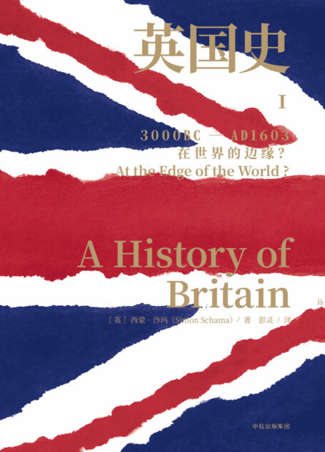 英国史.I,在世界的边缘?:3000BC-AD1603