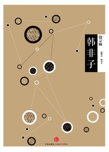 中信国学大典·韩非子
