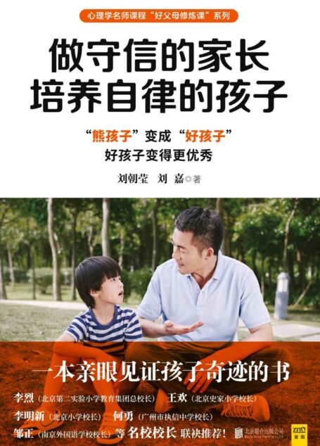 做守信的家长，培养自律的孩子 (心理学名师课程好父母修炼课系列)