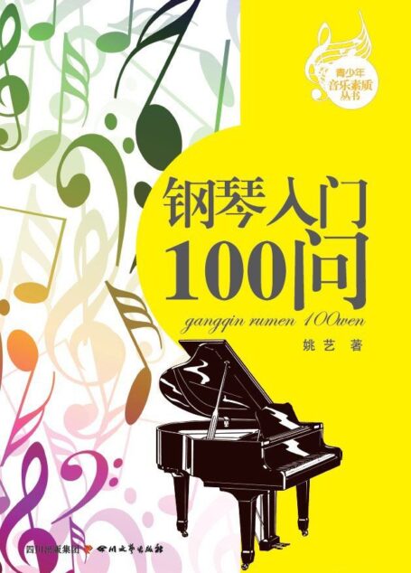 钢琴入门100问 (青少年音乐素质丛书)