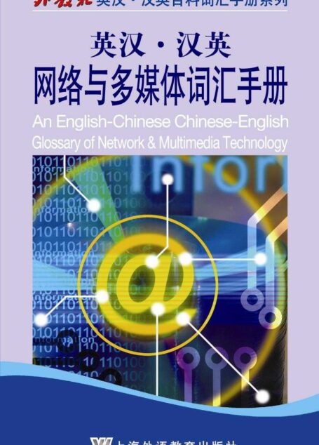 英汉•汉英网络与多媒体词汇手册 (外教社英汉·汉英百科词汇手册系列)