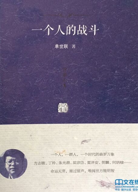 一个人的战斗 (百家小集)