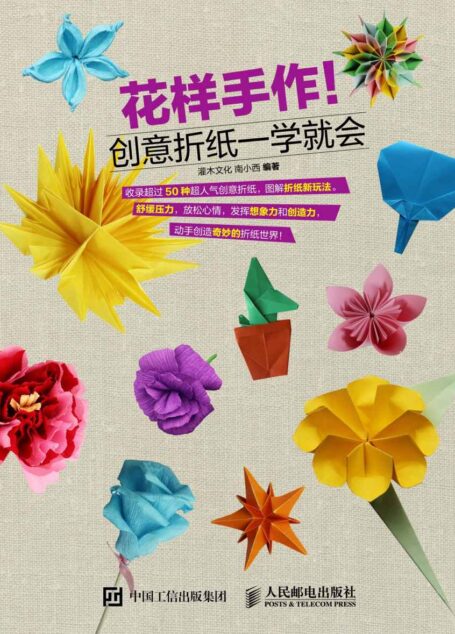 花样手作 创意折纸一学就会