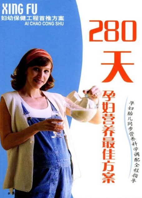 妇幼保健工程首推方案系列:280天孕妇营养最佳方案