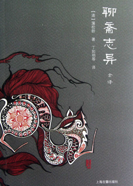 聊斋志异全译(全二册) (中国文言小说全译丛书)