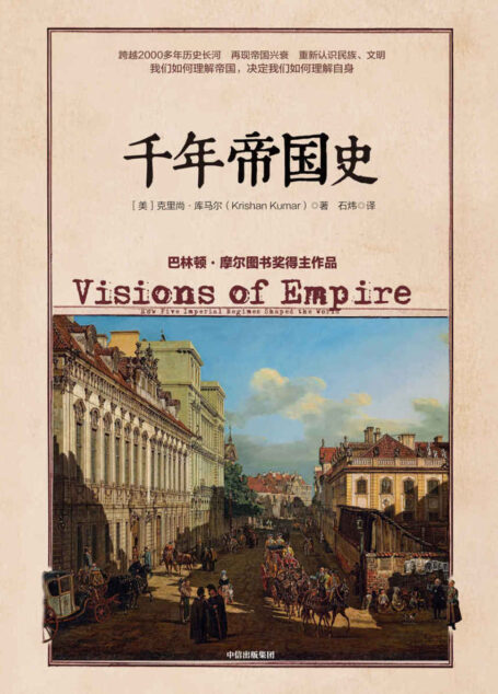 千年帝國史（跨越幾千年的帝國興衰，歷史演進，揭示國之間、民族之間的歷史糾葛）